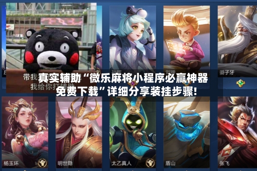 真实辅助“微乐麻将小程序必赢神器免费下载”详细分享装挂步骤!-第2张图片