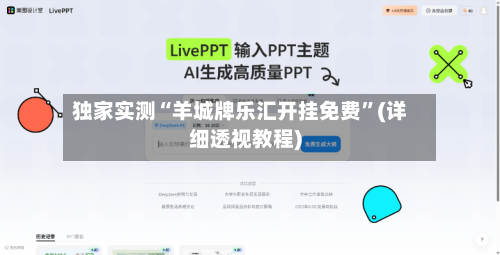 独家实测“羊城牌乐汇开挂免费	”(详细透视教程)-第1张图片