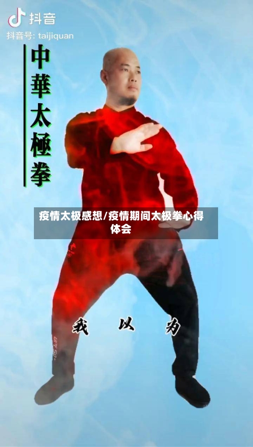 疫情太极感想/疫情期间太极拳心得体会