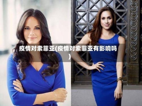 疫情对索菲亚(疫情对索菲亚有影响吗)-第1张图片