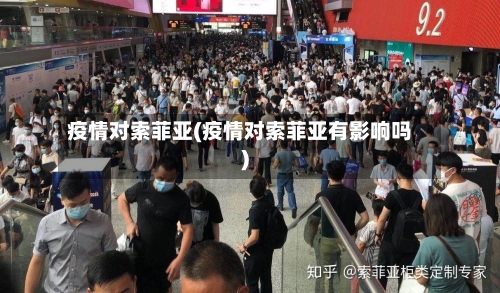 疫情对索菲亚(疫情对索菲亚有影响吗)-第2张图片