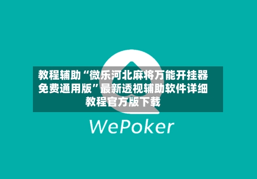 教程辅助“微乐河北麻将万能开挂器免费通用版”最新透视辅助软件详细教程官方版下载