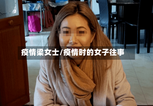 疫情梁女士/疫情时的女子往事-第1张图片