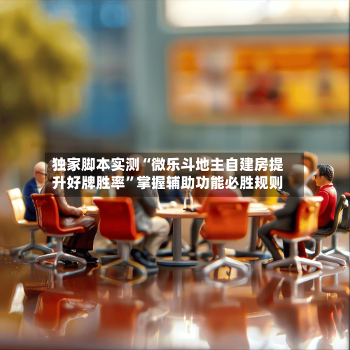 独家脚本实测“微乐斗地主自建房提升好牌胜率”掌握辅助功能必胜规则-第2张图片