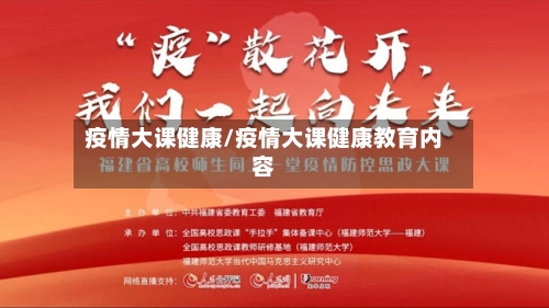 疫情大课健康/疫情大课健康教育内容