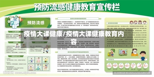 疫情大课健康/疫情大课健康教育内容-第2张图片