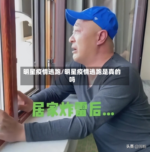 明星疫情逃跑/明星疫情逃跑是真的吗-第3张图片