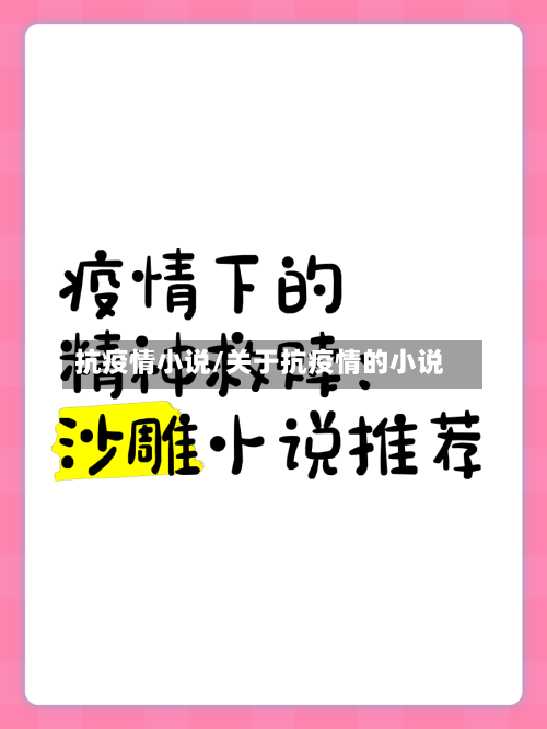 抗疫情小说/关于抗疫情的小说-第3张图片