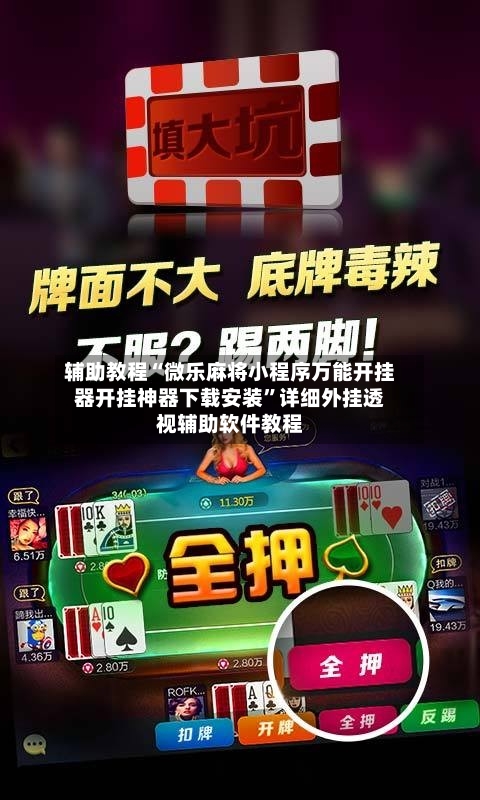 辅助教程“微乐麻将小程序万能开挂器开挂神器下载安装”详细外挂透视辅助软件教程-第1张图片