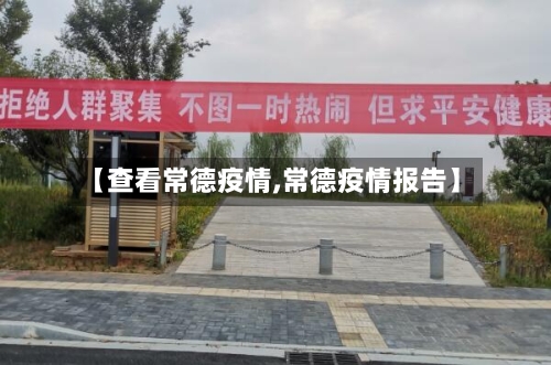 【查看常德疫情,常德疫情报告】-第1张图片