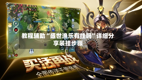 教程辅助“盛世渔乐有挂吗	”详细分享装挂步骤-第1张图片