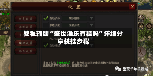 教程辅助“盛世渔乐有挂吗”详细分享装挂步骤-第2张图片