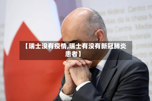 【瑞士没有疫情,瑞士有没有新冠肺炎患者】-第1张图片