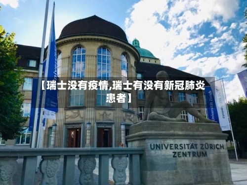 【瑞士没有疫情,瑞士有没有新冠肺炎患者】-第3张图片