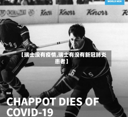 【瑞士没有疫情,瑞士有没有新冠肺炎患者】-第2张图片