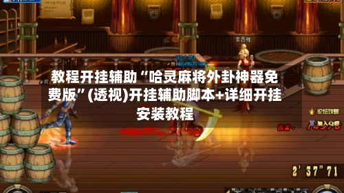 教程开挂辅助“哈灵麻将外卦神器免费版”(透视)开挂辅助脚本+详细开挂安装教程-第2张图片