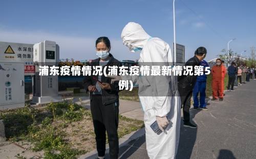 浦东疫情情况(浦东疫情最新情况第5例)-第2张图片