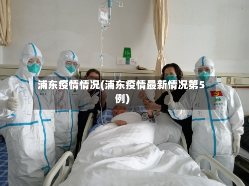 浦东疫情情况(浦东疫情最新情况第5例)-第3张图片