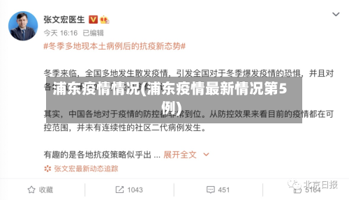 浦东疫情情况(浦东疫情最新情况第5例)-第1张图片