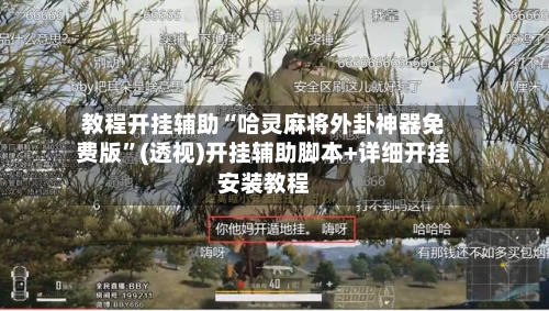 教程开挂辅助“哈灵麻将外卦神器免费版	”(透视)开挂辅助脚本+详细开挂安装教程-第1张图片