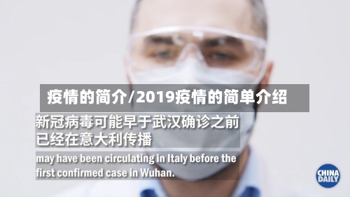 疫情的简介/2019疫情的简单介绍-第1张图片