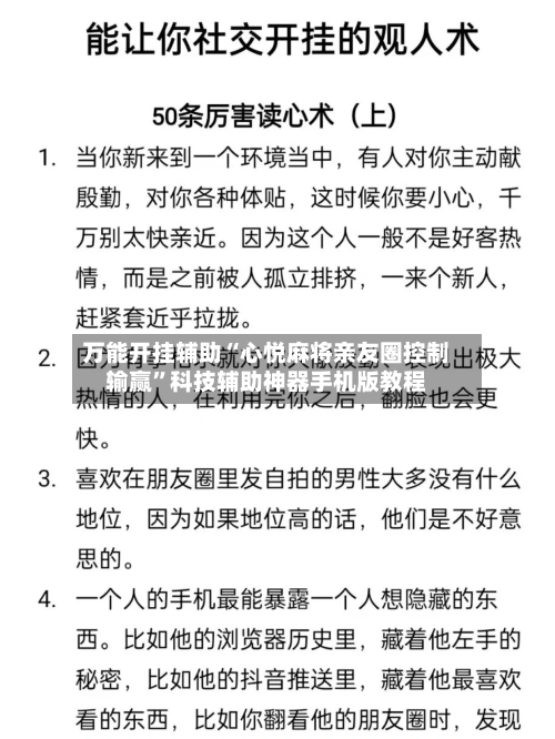 万能开挂辅助“心悦麻将亲友圈控制输赢”科技辅助神器手机版教程-第1张图片