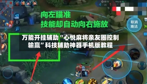 万能开挂辅助“心悦麻将亲友圈控制输赢	”科技辅助神器手机版教程-第2张图片