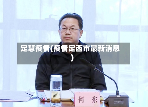 定慧疫情(疫情定西市最新消息)-第1张图片