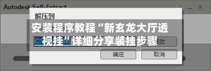 安装程序教程“新玄龙大厅透视挂”详细分享装挂步骤