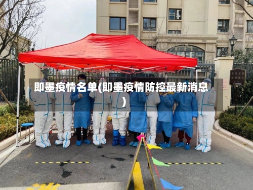 即墨疫情名单(即墨疫情防控最新消息)