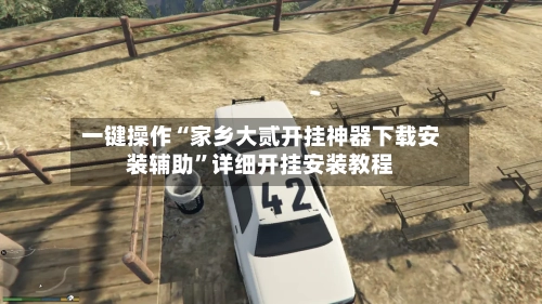 一键操作“家乡大贰开挂神器下载安装辅助”详细开挂安装教程