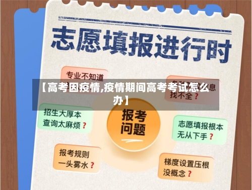 【高考因疫情,疫情期间高考考试怎么办】-第2张图片
