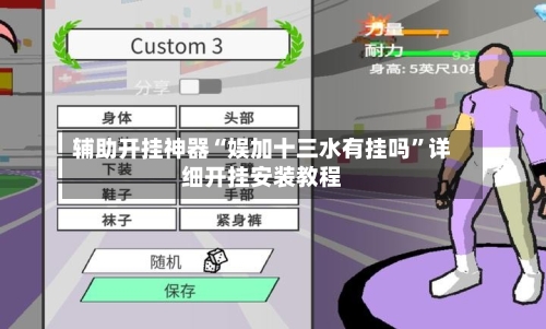 辅助开挂神器“娱加十三水有挂吗”详细开挂安装教程