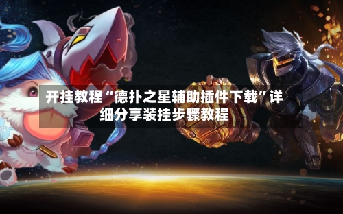 开挂教程“德扑之星辅助插件下载”详细分享装挂步骤教程-第1张图片