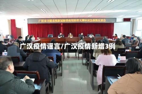 广汉疫情谣言/广汉疫情新增3例-第1张图片