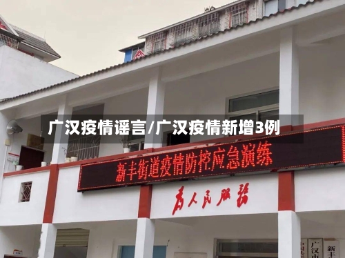 广汉疫情谣言/广汉疫情新增3例-第2张图片