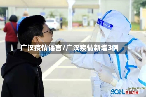 广汉疫情谣言/广汉疫情新增3例-第3张图片