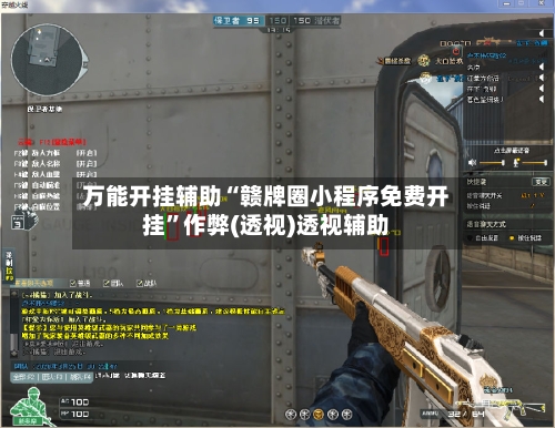 万能开挂辅助“赣牌圈小程序免费开挂”作弊(透视)透视辅助-第2张图片