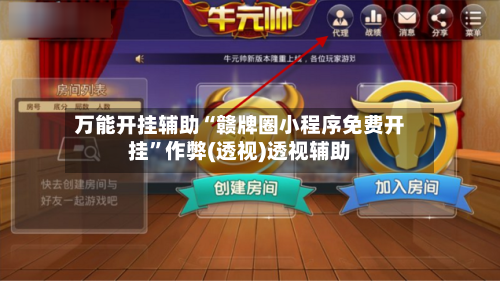 万能开挂辅助“赣牌圈小程序免费开挂	”作弊(透视)透视辅助-第3张图片