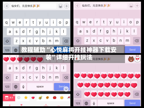 教程辅助“心悦麻将开挂神器下载安装”详细开挂玩法