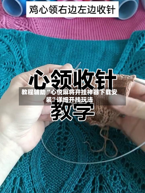 教程辅助“心悦麻将开挂神器下载安装	”详细开挂玩法-第2张图片