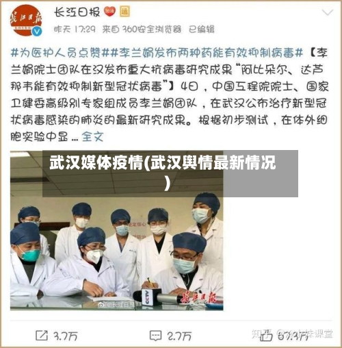 武汉媒体疫情(武汉舆情最新情况)