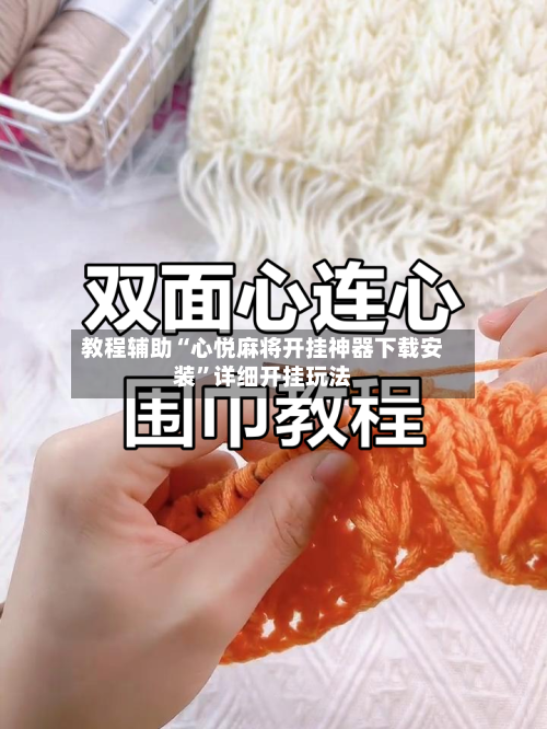 教程辅助“心悦麻将开挂神器下载安装”详细开挂玩法-第3张图片