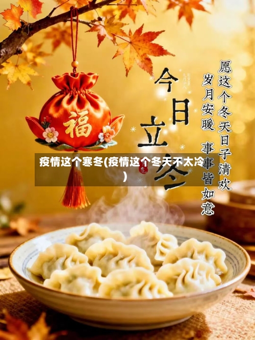 疫情这个寒冬(疫情这个冬天不太冷)