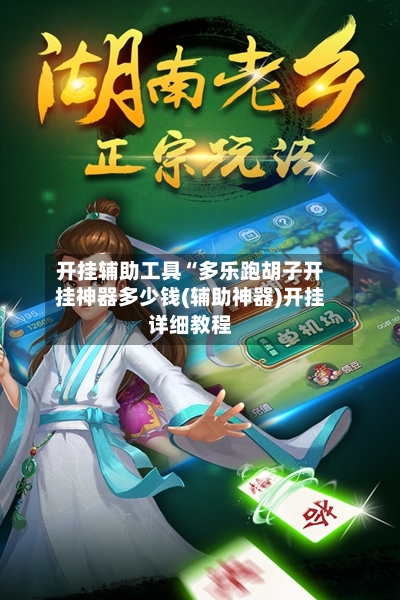 开挂辅助工具“多乐跑胡子开挂神器多少钱(辅助神器)开挂详细教程-第2张图片