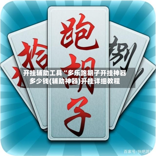 开挂辅助工具“多乐跑胡子开挂神器多少钱(辅助神器)开挂详细教程-第3张图片