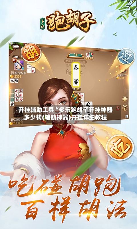 开挂辅助工具“多乐跑胡子开挂神器多少钱(辅助神器)开挂详细教程-第1张图片