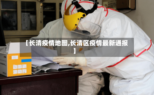 【长清疫情地图,长清区疫情最新通报】-第2张图片