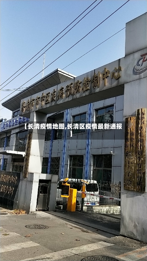 【长清疫情地图,长清区疫情最新通报】-第1张图片