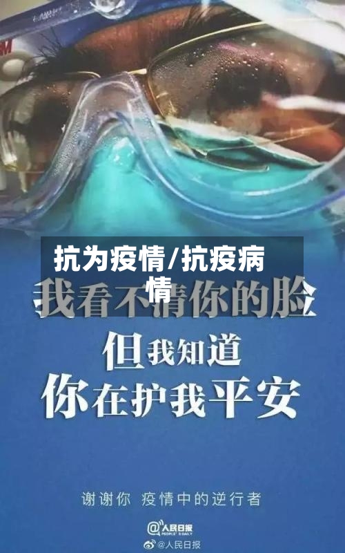 抗为疫情/抗疫病情